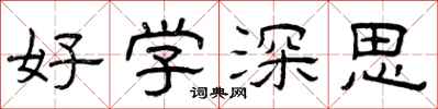 曾慶福好學深思隸書怎么寫