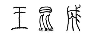 陳墨王昆成篆書個性簽名怎么寫