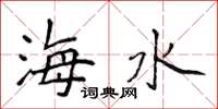 侯登峰海水楷書怎么寫