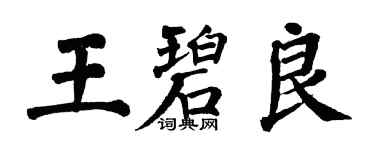 翁闓運王碧良楷書個性簽名怎么寫