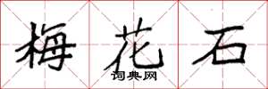 袁強梅花石楷書怎么寫