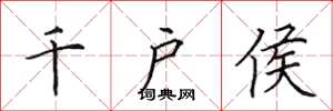 田英章千戶侯楷書怎么寫