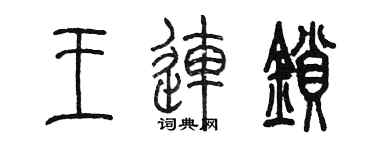 陳墨王連鎖篆書個性簽名怎么寫