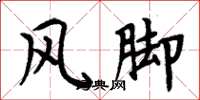 周炳元風腳楷書怎么寫