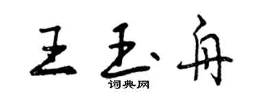 曾慶福王玉舟行書個性簽名怎么寫