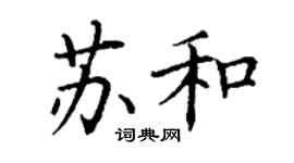 丁謙蘇和楷書個性簽名怎么寫
