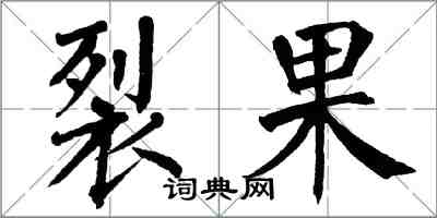 翁闓運裂果楷書怎么寫