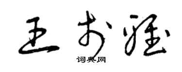 曾慶福王於雅草書個性簽名怎么寫