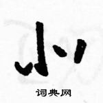 駱恆光寫的硬筆草書北