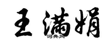 胡問遂王滿娟行書個性簽名怎么寫