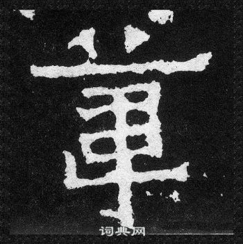 爨寶子碑寫的葦