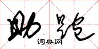 朱錫榮助跑草書怎么寫