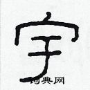 林少明寫的硬筆隸書宇