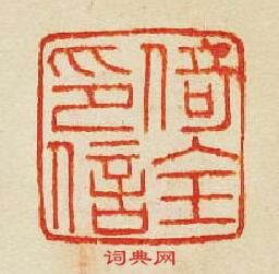 “倚全印信”篆刻印章