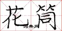 龐中華花筒楷書怎么寫