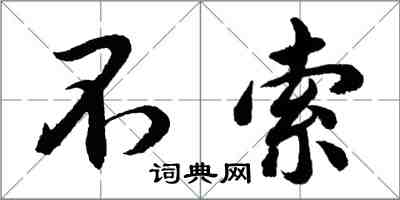 胡問遂不索行書怎么寫