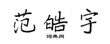 袁強范皓宇楷書個性簽名怎么寫