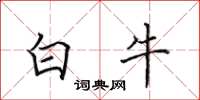 田英章白牛楷書怎么寫