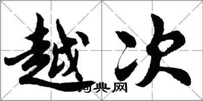 胡問遂越次行書怎么寫