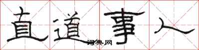 駱恆光直道事人隸書怎么寫
