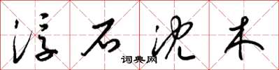梁錦英浮石沈木草書怎么寫