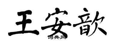 翁闓運王安歆楷書個性簽名怎么寫