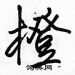 駱恆光寫的硬筆行書橙