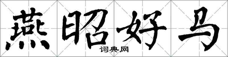 翁闓運燕昭好馬楷書怎么寫