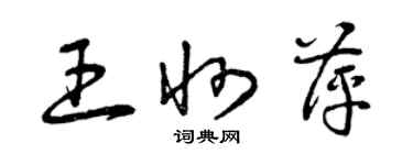 曾慶福王州萍草書個性簽名怎么寫