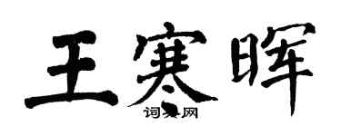 翁闓運王寒暉楷書個性簽名怎么寫