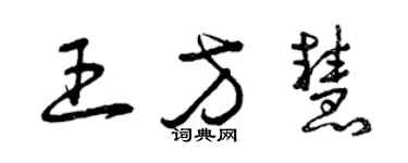 曾慶福王方慧草書個性簽名怎么寫