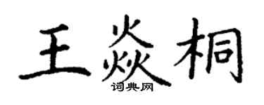 丁謙王焱桐楷書個性簽名怎么寫