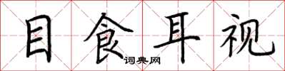 荊霄鵬目食耳視楷書怎么寫
