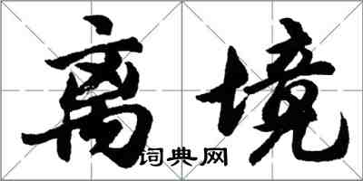 胡問遂離境行書怎么寫