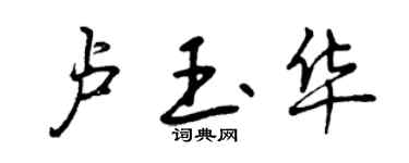 曾慶福盧玉華行書個性簽名怎么寫