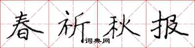 侯登峰春祈秋報楷書怎么寫