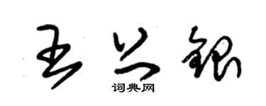 朱錫榮王上銀草書個性簽名怎么寫