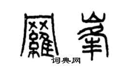 曾慶福羅峰篆書個性簽名怎么寫