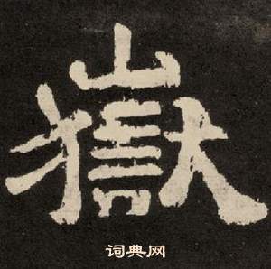 李隆基紀太山銘中嶽的寫法