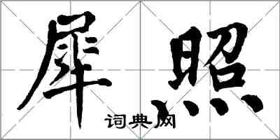 翁闓運犀照楷書怎么寫