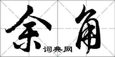 胡問遂餘角行書怎么寫