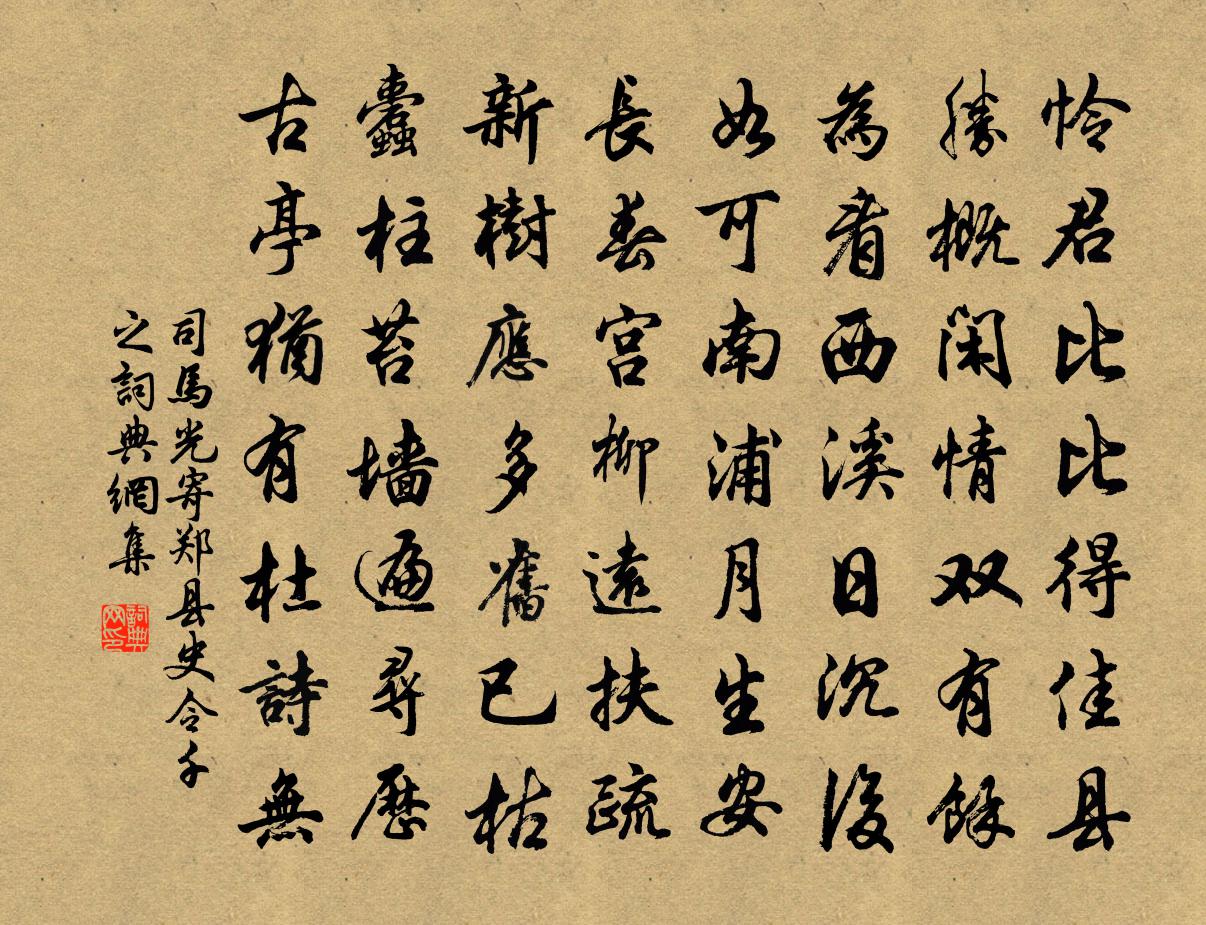 司馬光寄鄭縣史令千之書法作品欣賞