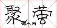 駱恆光聚螢隸書怎么寫