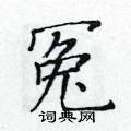 黃華生寫的硬筆楷書冤