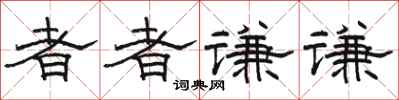 駱恆光者者謙謙隸書怎么寫
