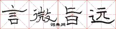 駱恆光言微旨遠隸書怎么寫