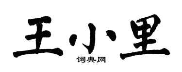 翁闓運王小里楷書個性簽名怎么寫