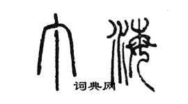 陳墨丁海篆書個性簽名怎么寫