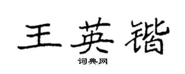 袁強王英鍇楷書個性簽名怎么寫