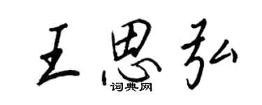 王正良王思弘行書個性簽名怎么寫